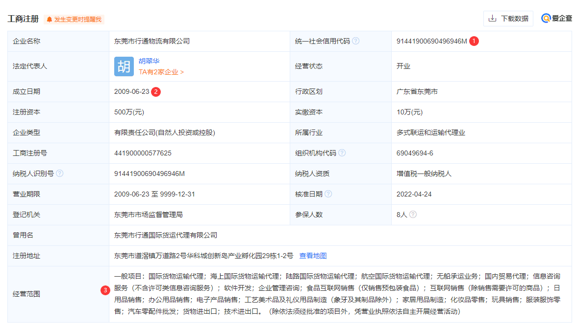行通物流營業執照